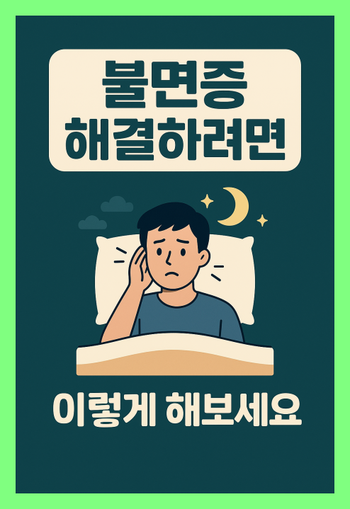 불면증 해결하려면?