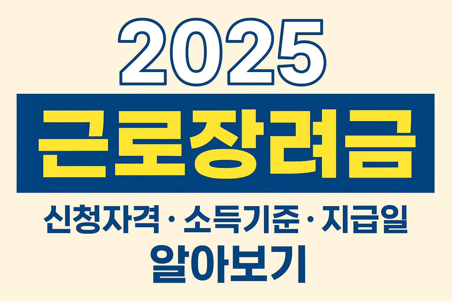 근로장려금