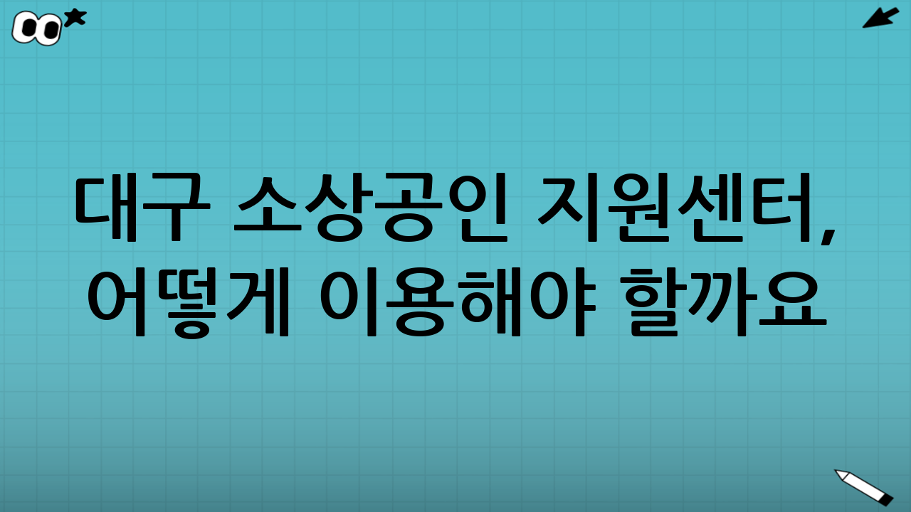 대구 소상공인 지원