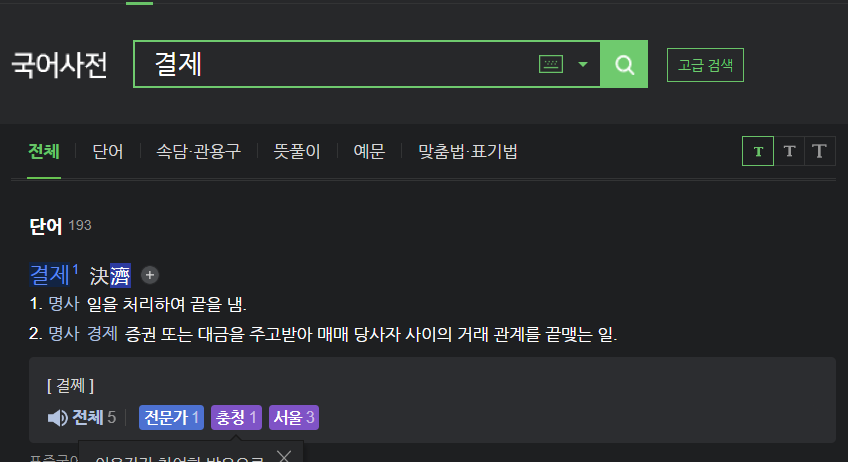 결제 결재 차이