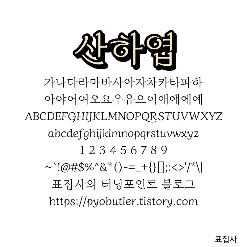 산하엽 폰트 보기