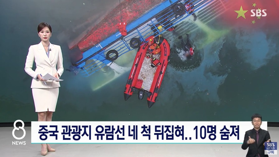 중국 관광지의 유람선 사고