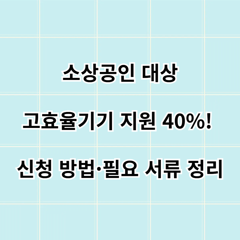 소상공인 고효율기기 지원