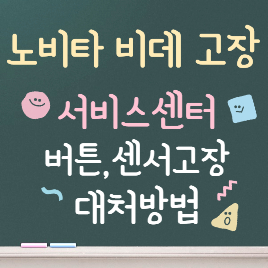 노비타 비데 버튼 고장 센서 고장
