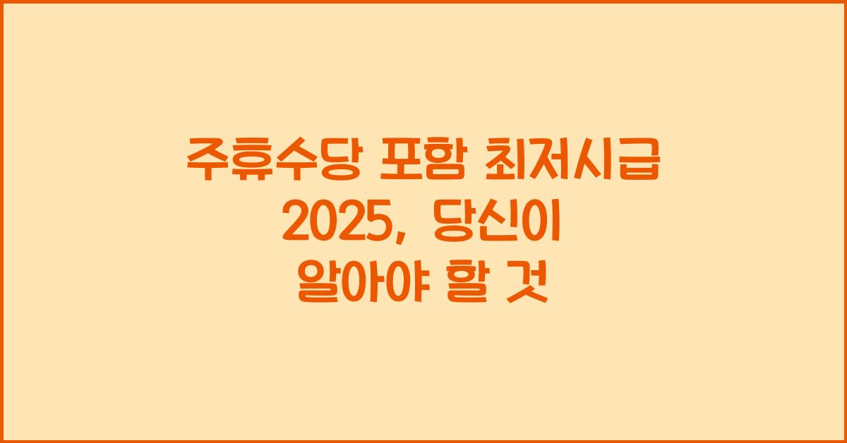 주휴수당 포함 최저시급 2025