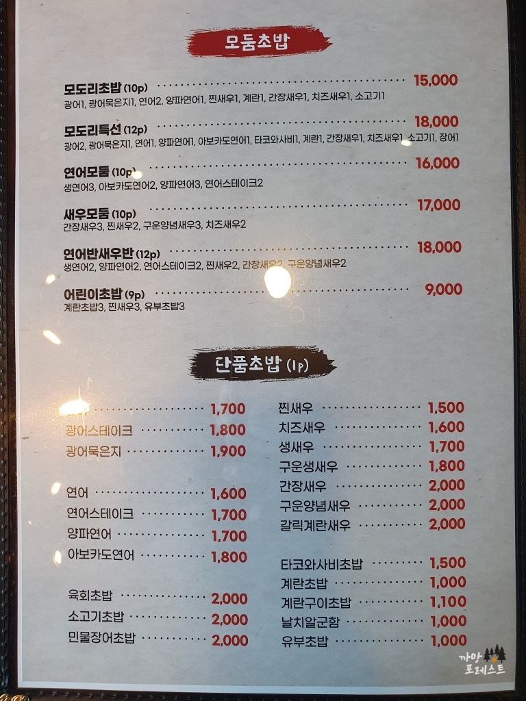 모도리 초밥 메뉴 구성