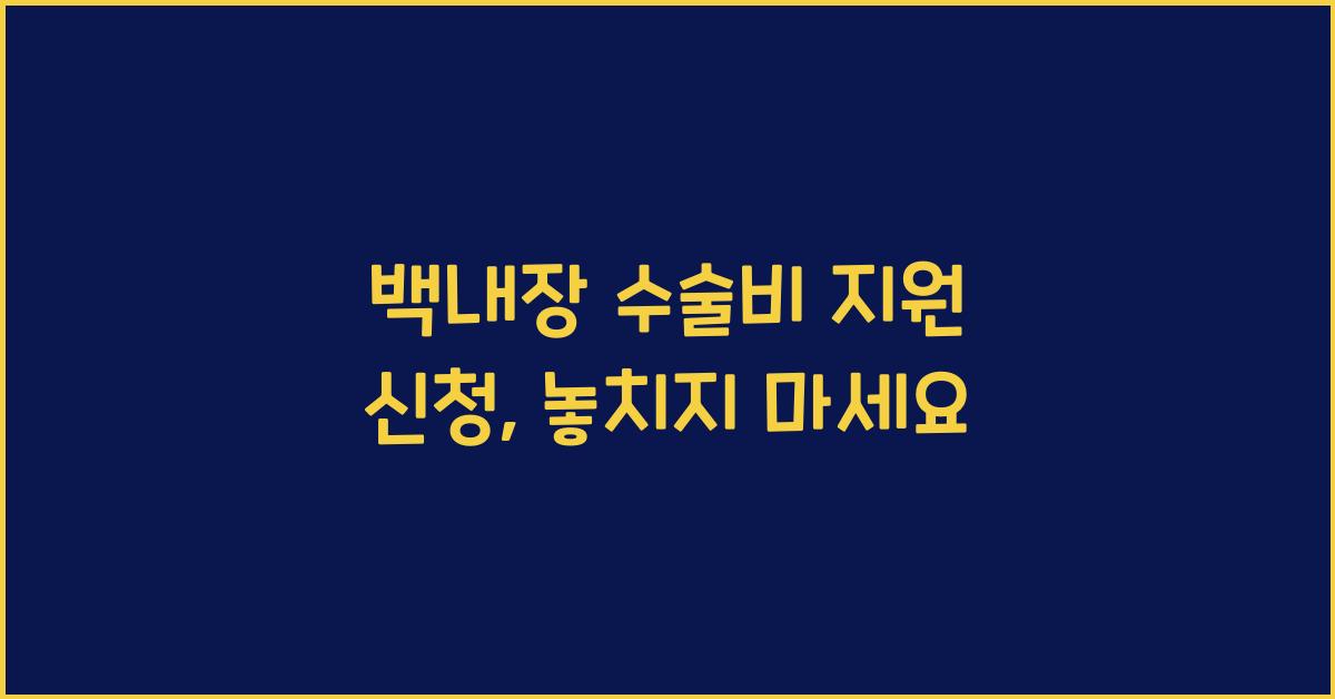 백내장 수술비 지원 신청