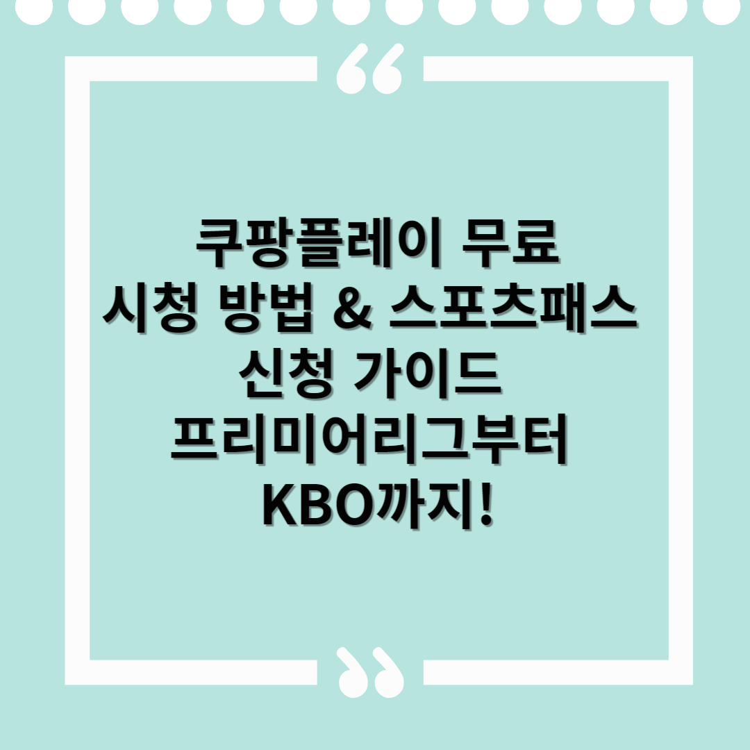 쿠팡플레이 무료보기 방법 & 스포츠패스 신청 가이드 – 프리미어리그부터 KBO까지!