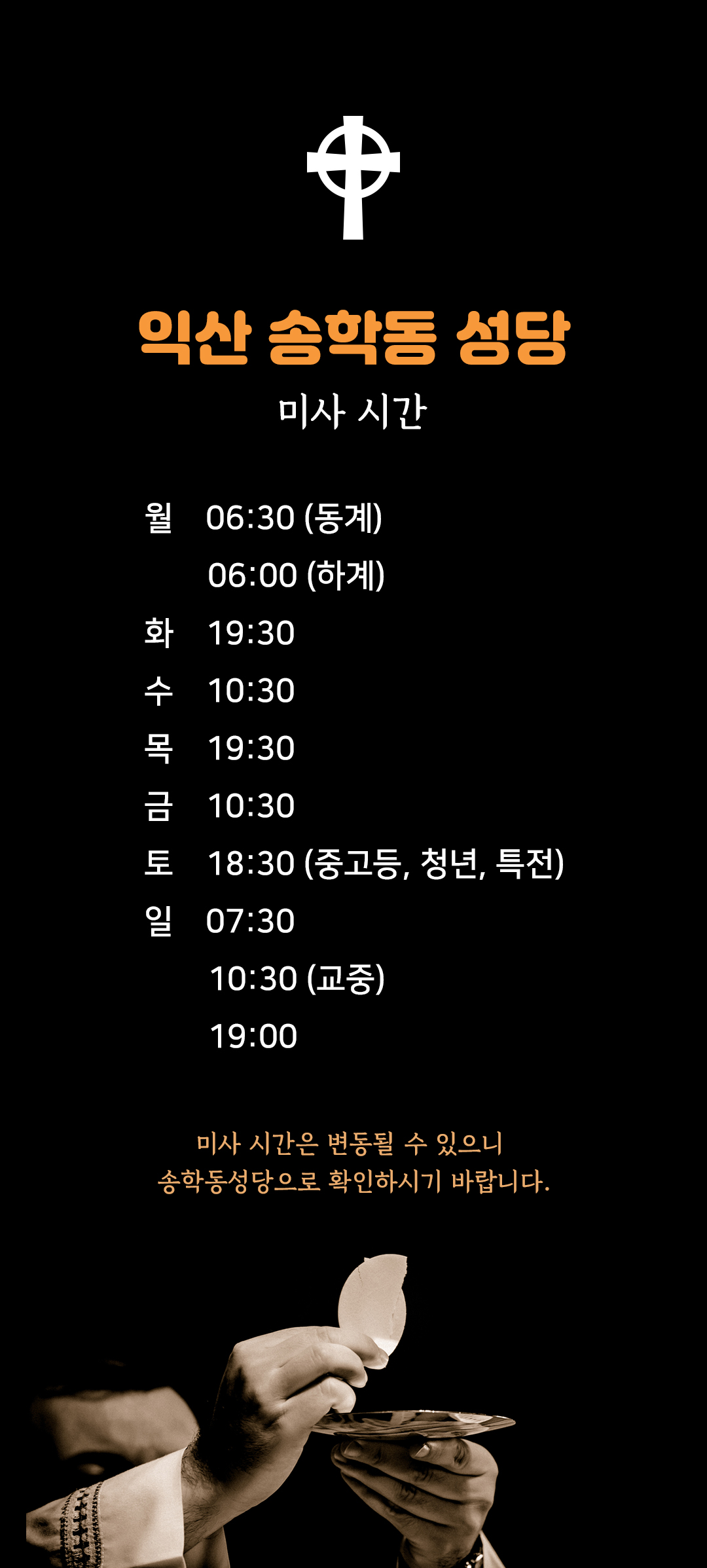 전북 익산시 송학동성당 미사시간