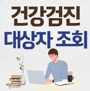 건강검진-대상자-조회