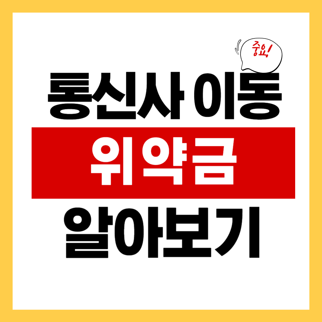 통신사 이동 시 약정 위약금과 계산법