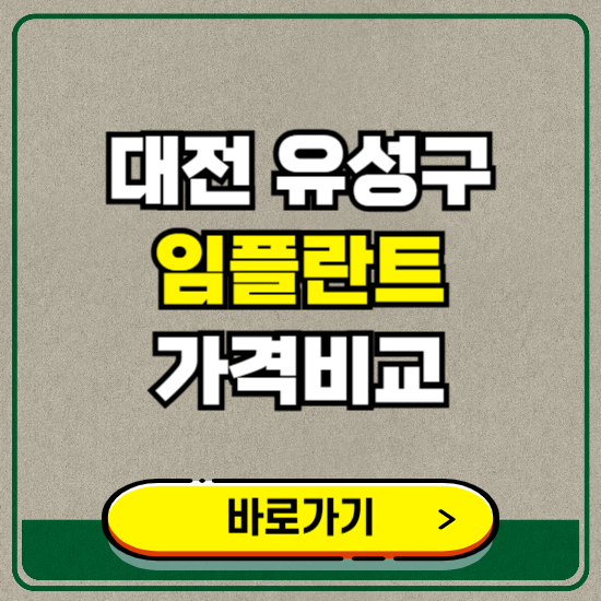 대전 유성구 치과 임플란트 가격 비교 및 비용, 종류 추천 (어금니, 틀니, 보험 적용)