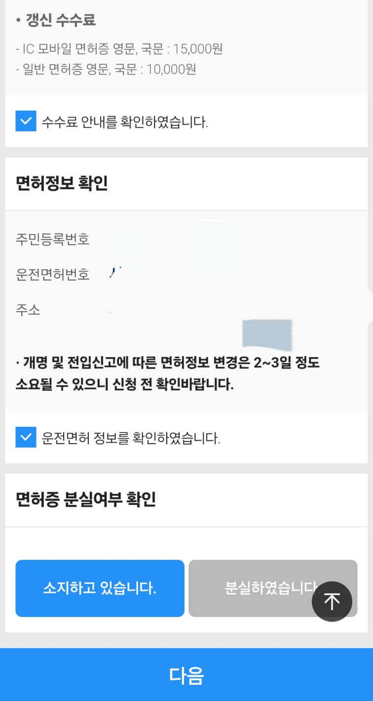 운전면허증 갱신 모바일 인터넷으로 신청
