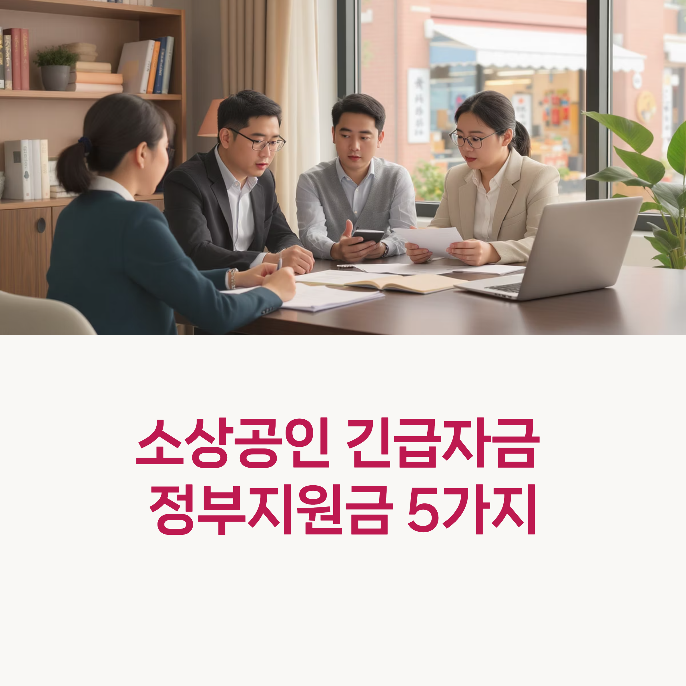 소상공인 긴급자금 지원정책 2025 government support for small business emergency fund