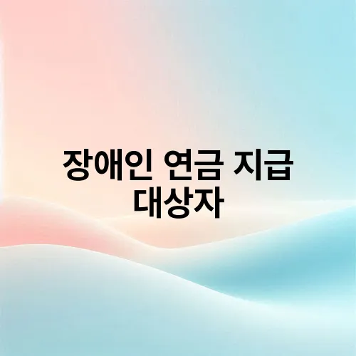 장애인 연금 지급 대상자