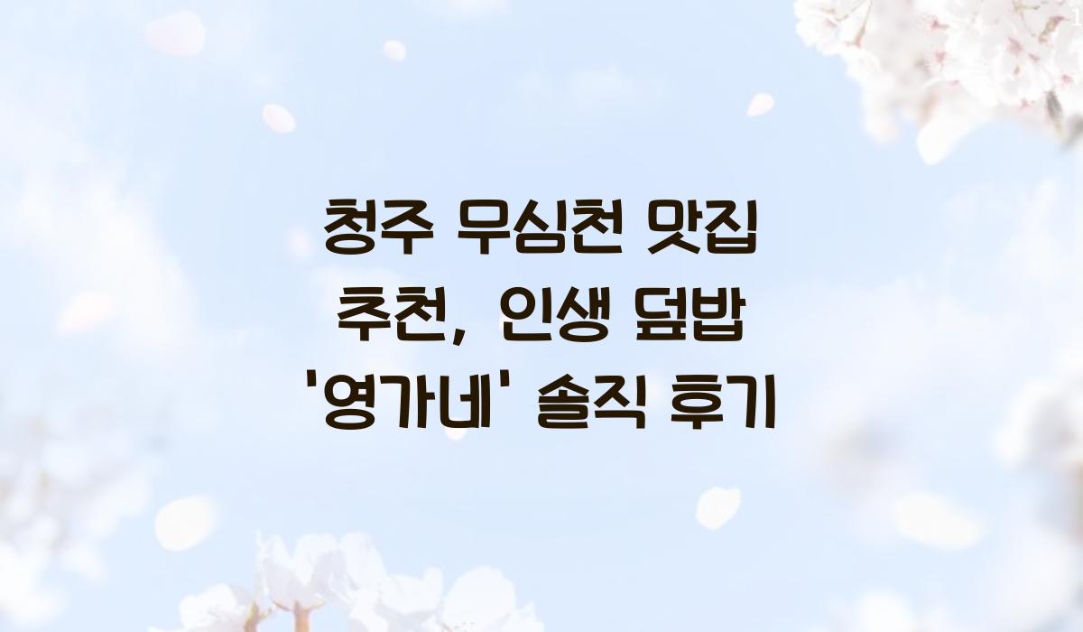 청주 무심천 맛집