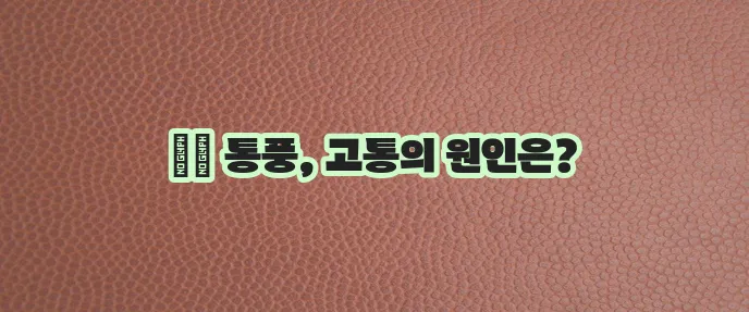 통풍에 대한 총 정리 - 원인, 증상, 치료, 검사, 예방하는 방법