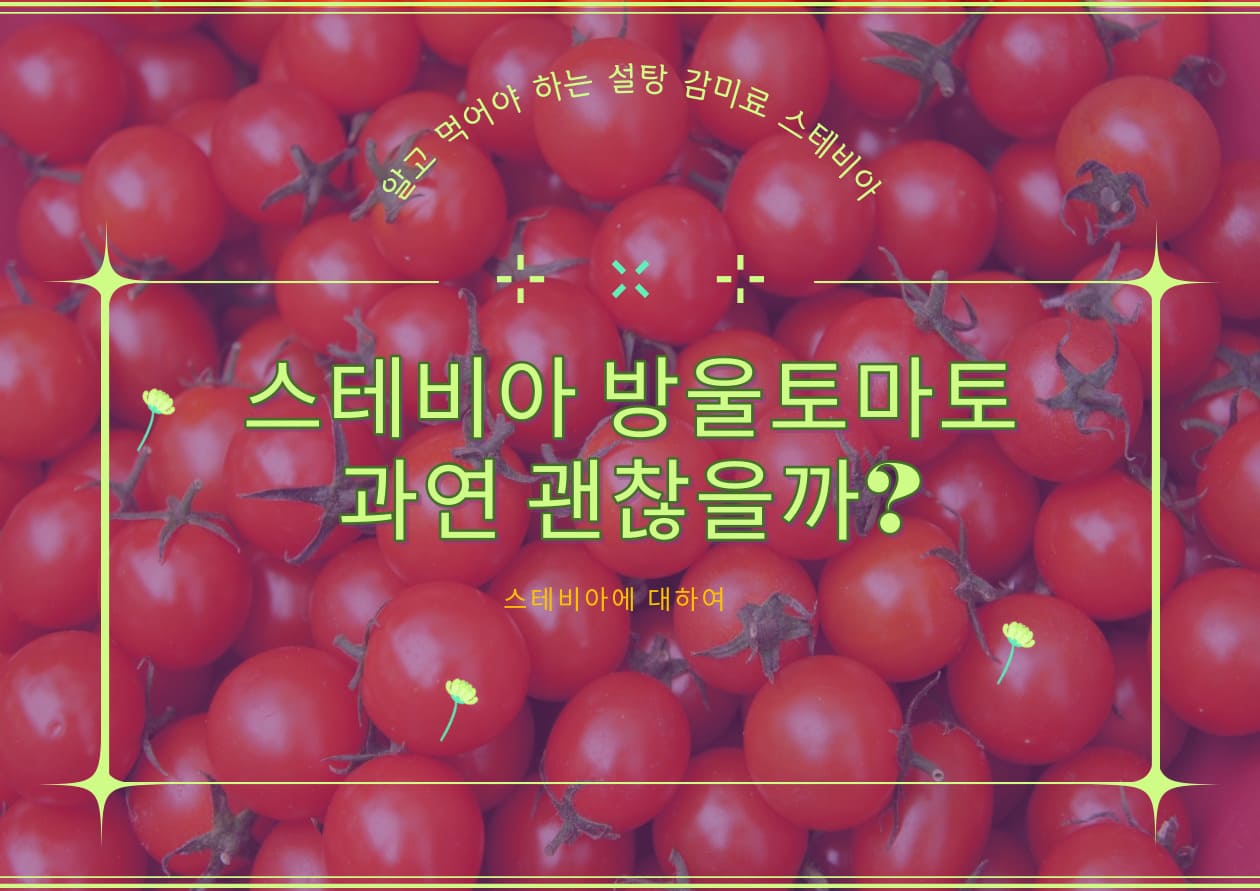 스테비아 부작용