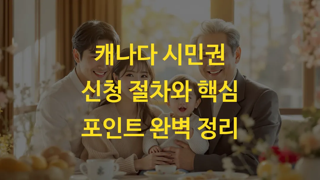 캐나다 시민권 신청 절차와 핵심 포인트 완벽 정리