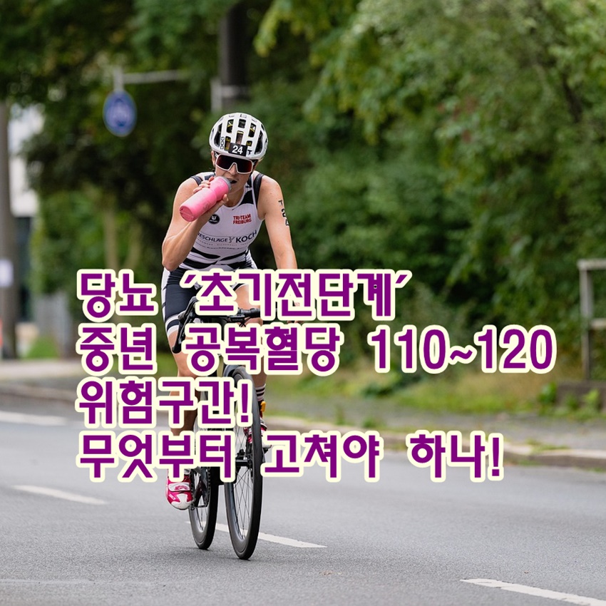 공복혈당 110~120 위험구간: 무엇부터 고쳐야 하나!