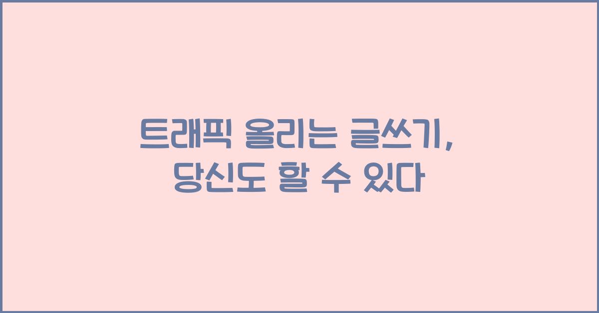 트래픽 올리는 글쓰기