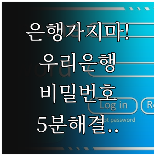 우리은행 비밀번호 5회 오류 비대면 ..