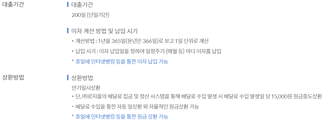 쏠편한 라이더대출의 대출기간 및 상환방법