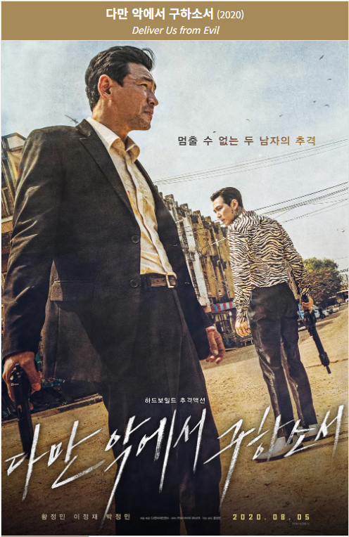 다만 악에서 구하소서(2020) 영화 포스터 사진