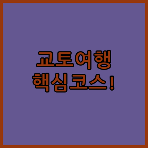 나카교구 기점 교토 여행 효율적인 시..