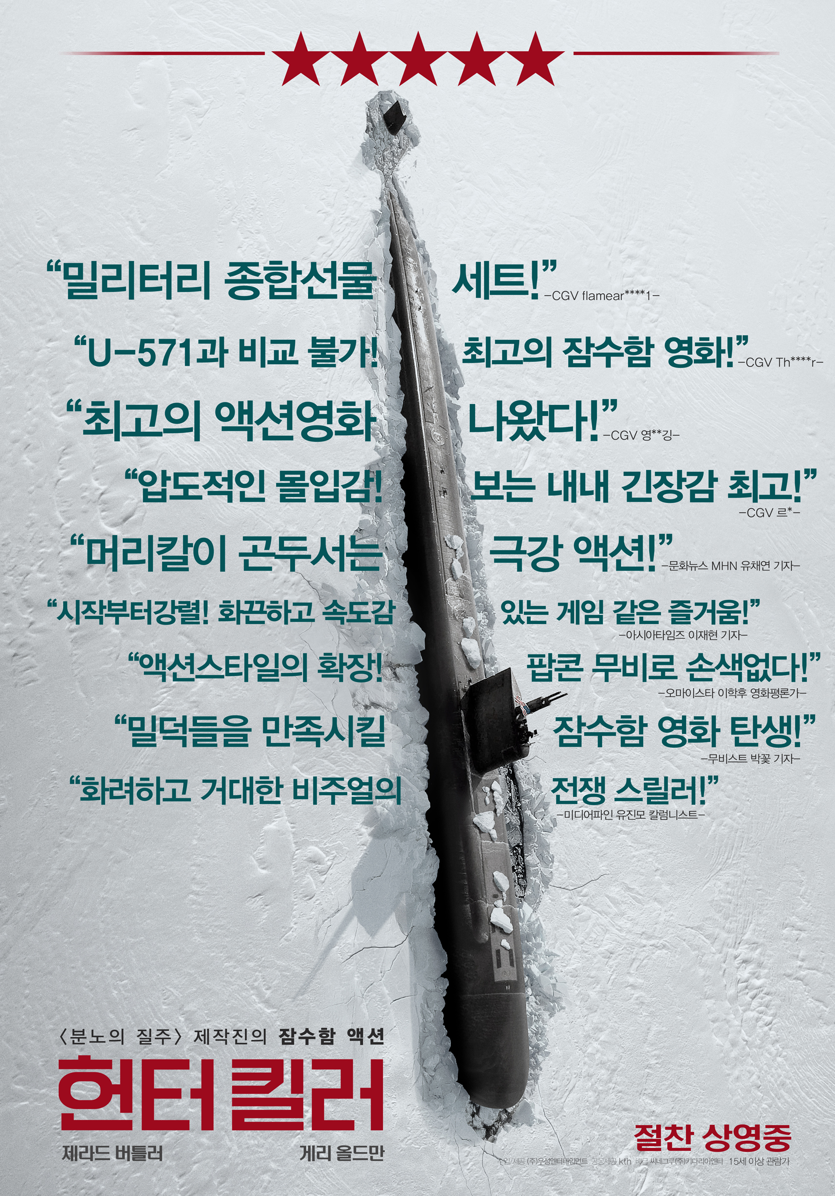 영화 헌터킬러의 포스터.
바다 한 가운데에 잠수함 하나다 떠있다.