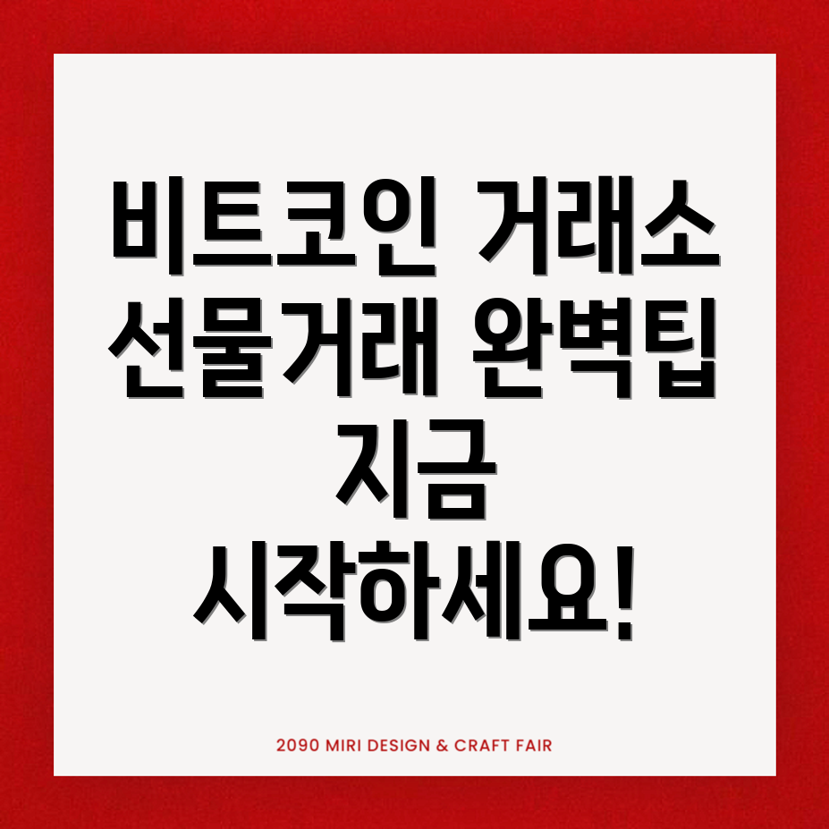 비트코인 선물거래소