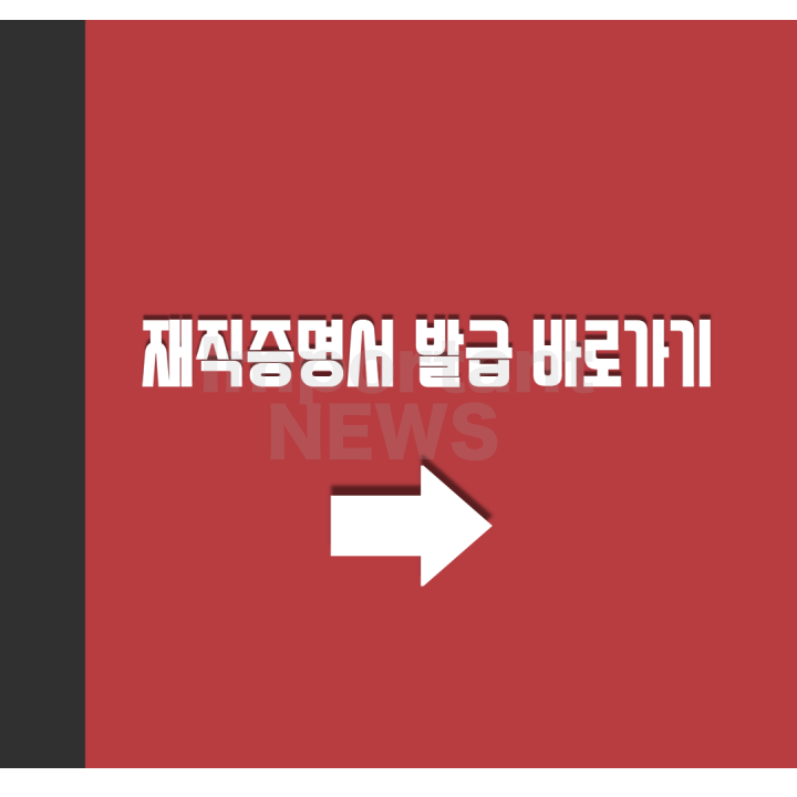 재직증명서 발급 바로가기 링크 사진