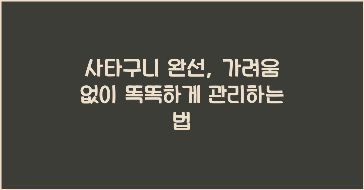 사타구니완선