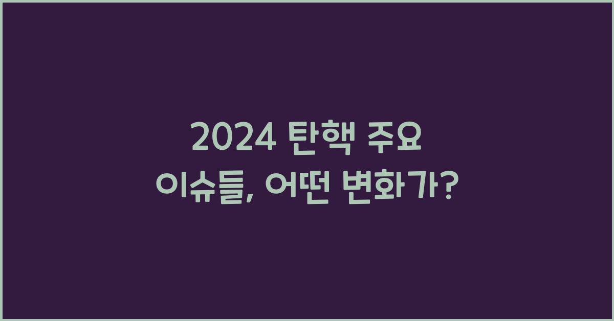 탄핵