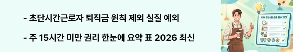 "초단시간근로자 퇴직금 원칙 제외 실질 예외"이라는 문구가 포함된 웹배너 이미지. 이 이미지는 초단시간 근로자 퇴직금과 실무 Q&amp;A 요약을 시각적으로 전달하며, 블로그의 초단시간근로자 권리와 관련된 내용을 설명함