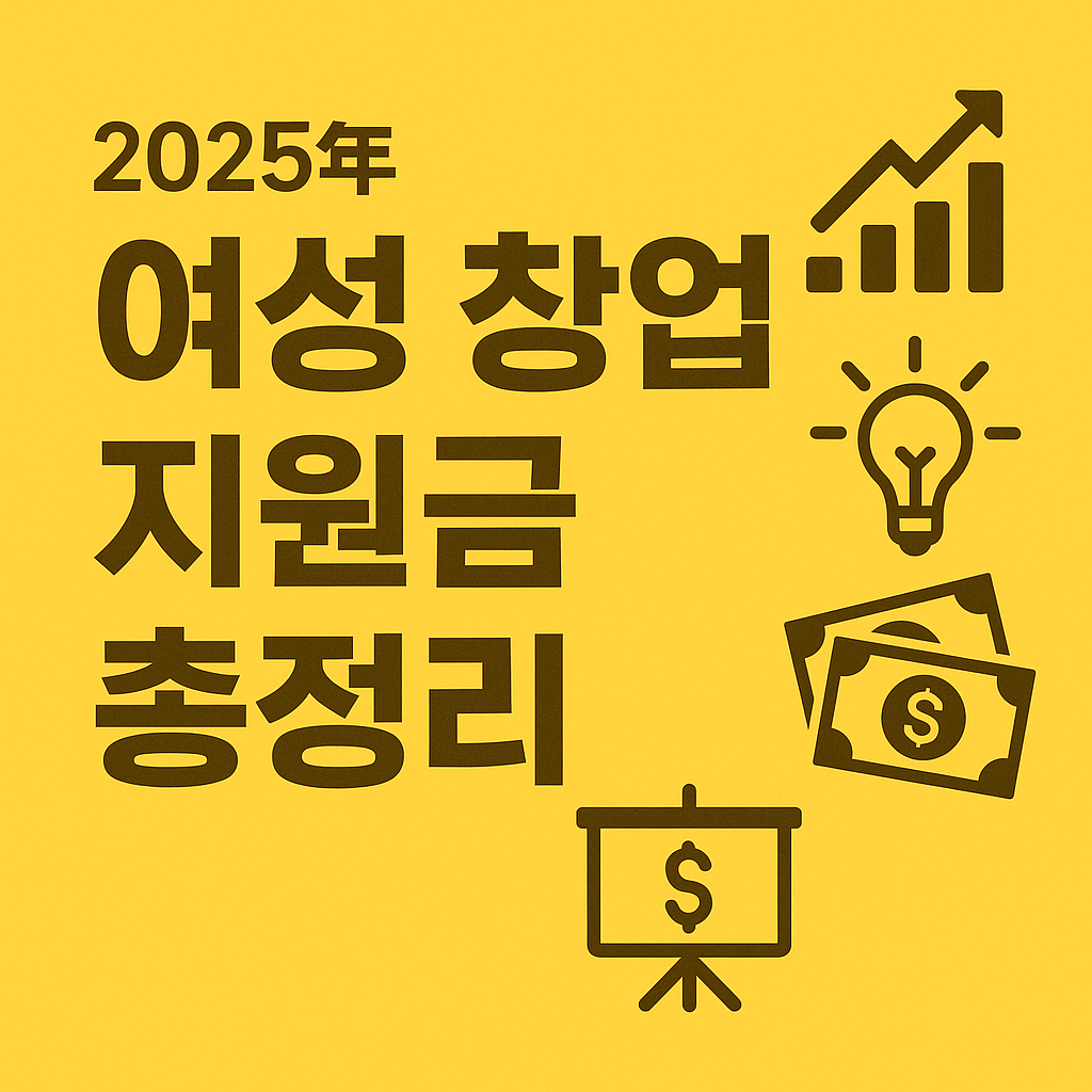 여성창업지원금총정리