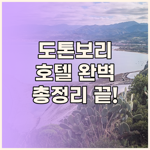 오사카 도톤보리 호텔 완벽 분석 위치