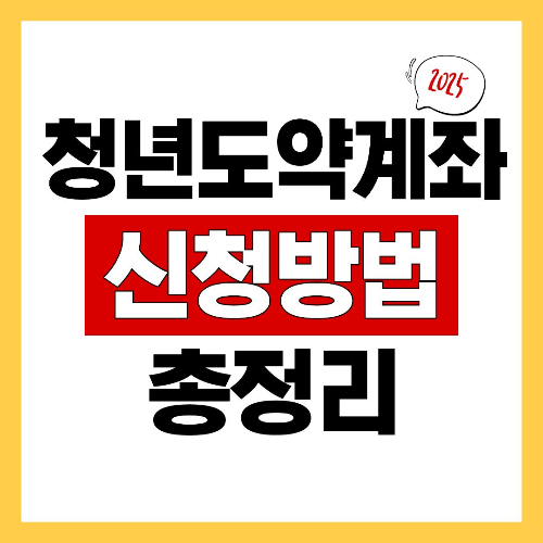 2025 청년도약계좌 신청방법 총정리