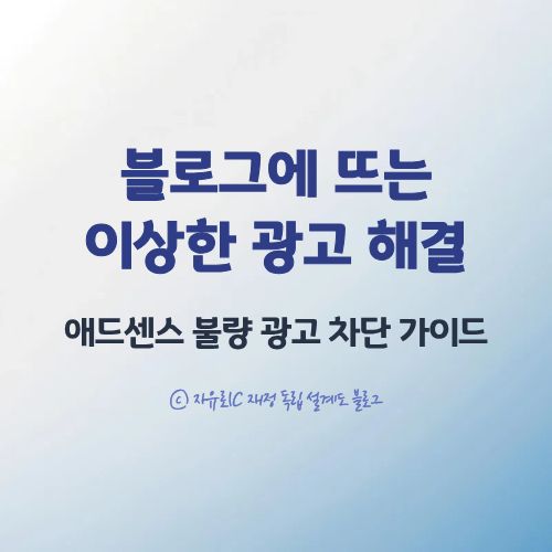 애드센스 광고 심사 센터에 보이지 않는 불량 광고가 블로그에 노출되는 이유와 차단 방법을 설명한 안내 이미지