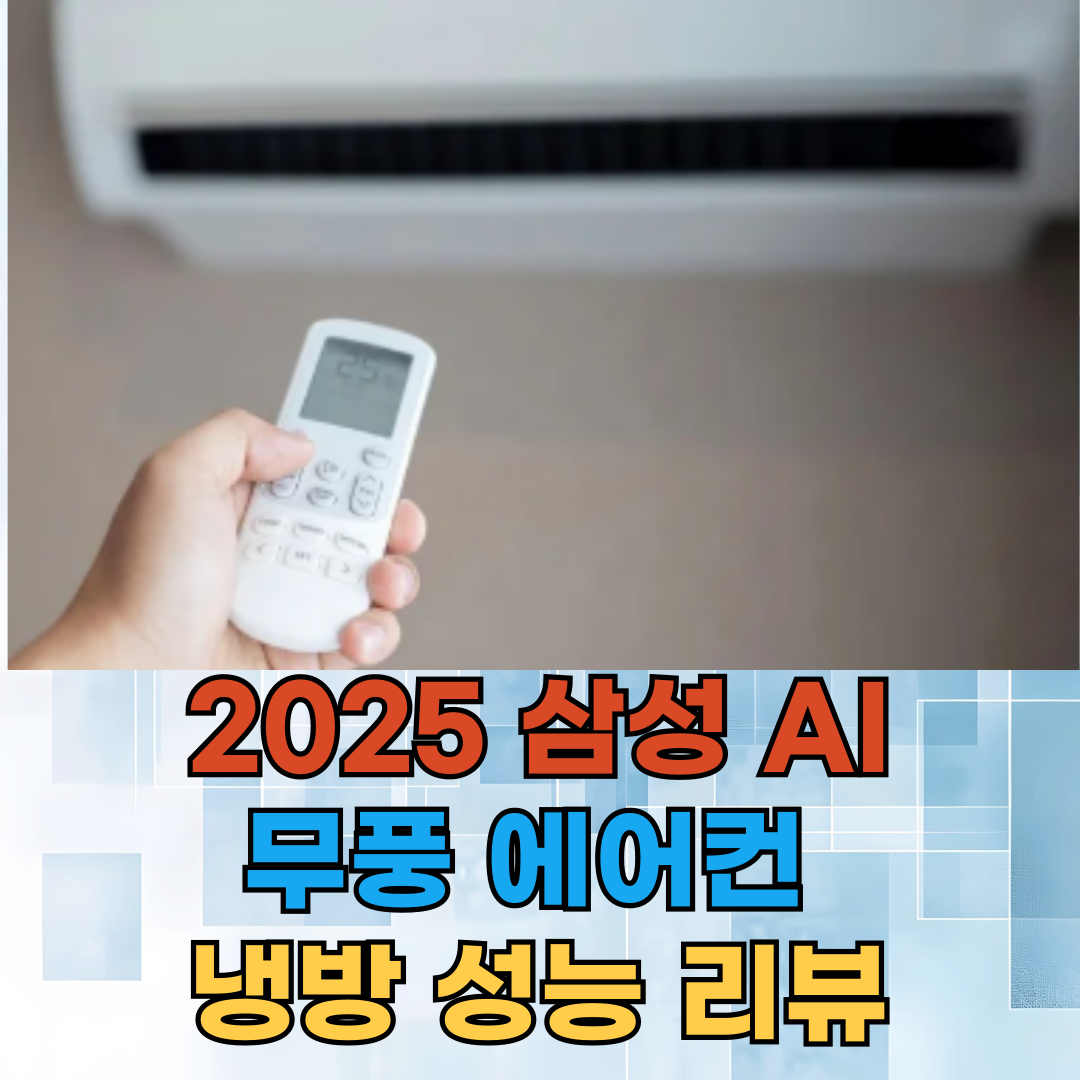 2025 삼성 AI 무풍 에어컨, 정말 시원할까 냉방 성능 리뷰