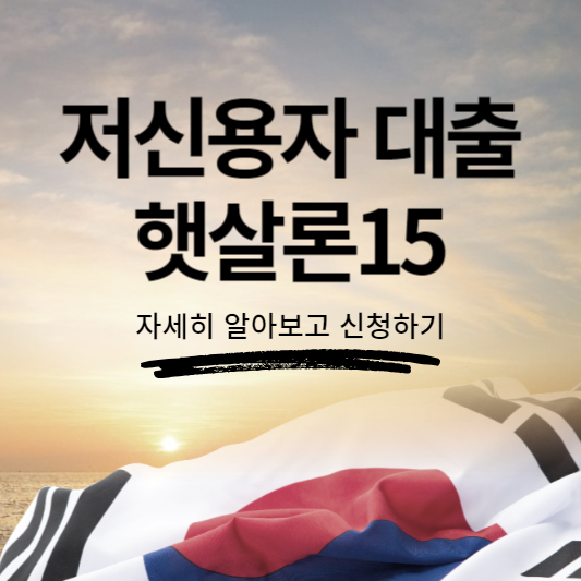 저신용자 정부지원 대출 햇살론15 신청방법