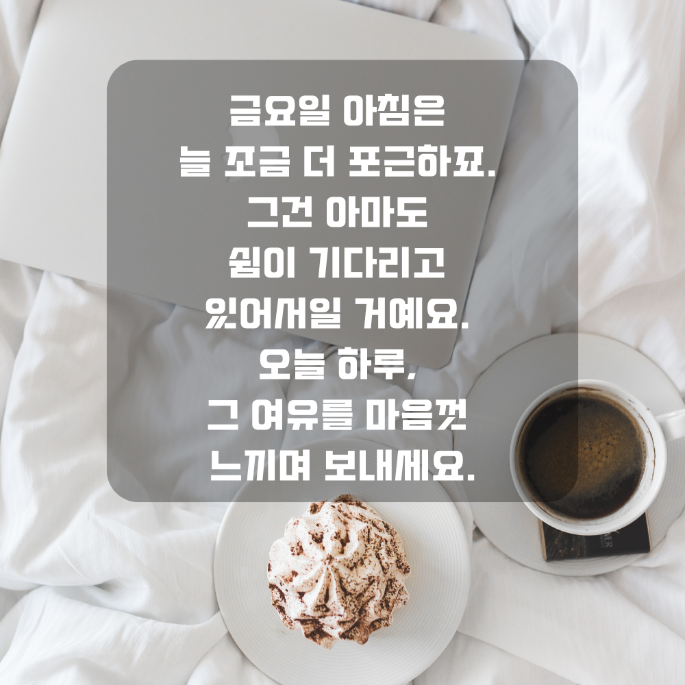 행복한 금요일 아침 인사말 문구 이미지 인사글 모음