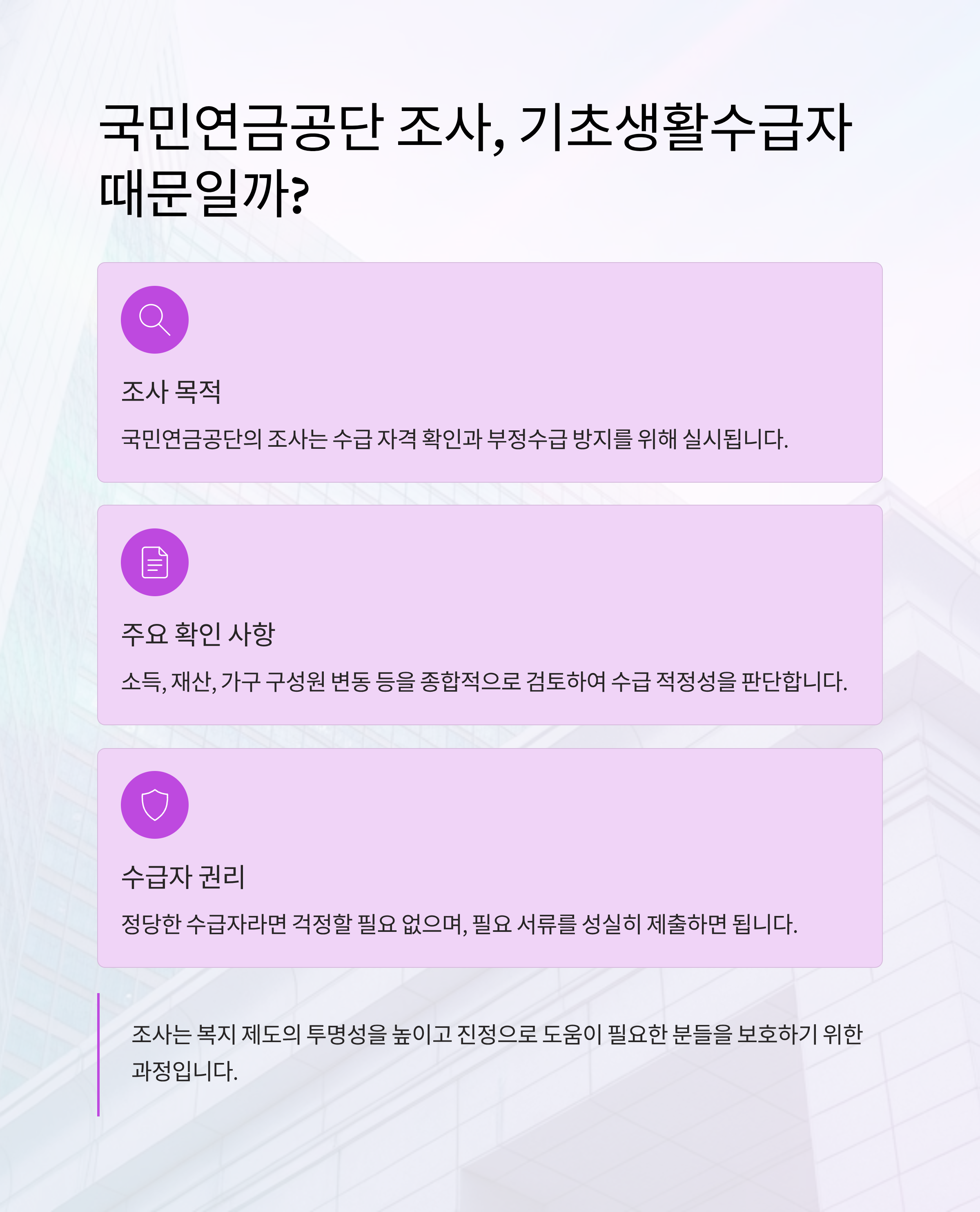 국민연금공단에서 조사 나온다면, 기초생활수급자 때문일까?