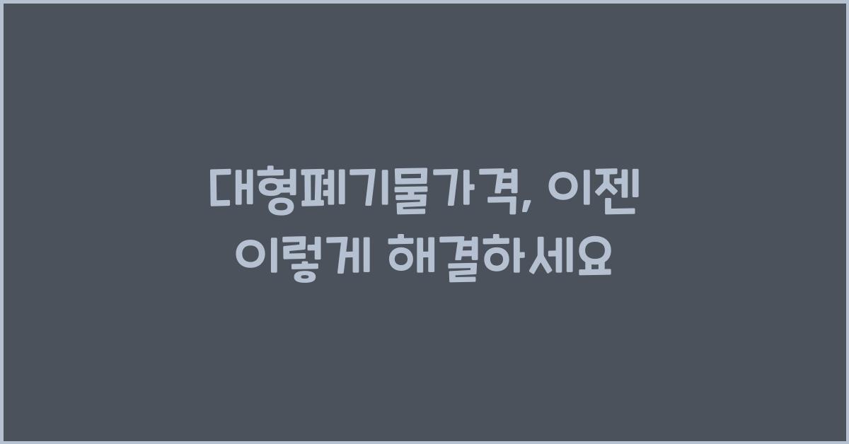 대형폐기물가격