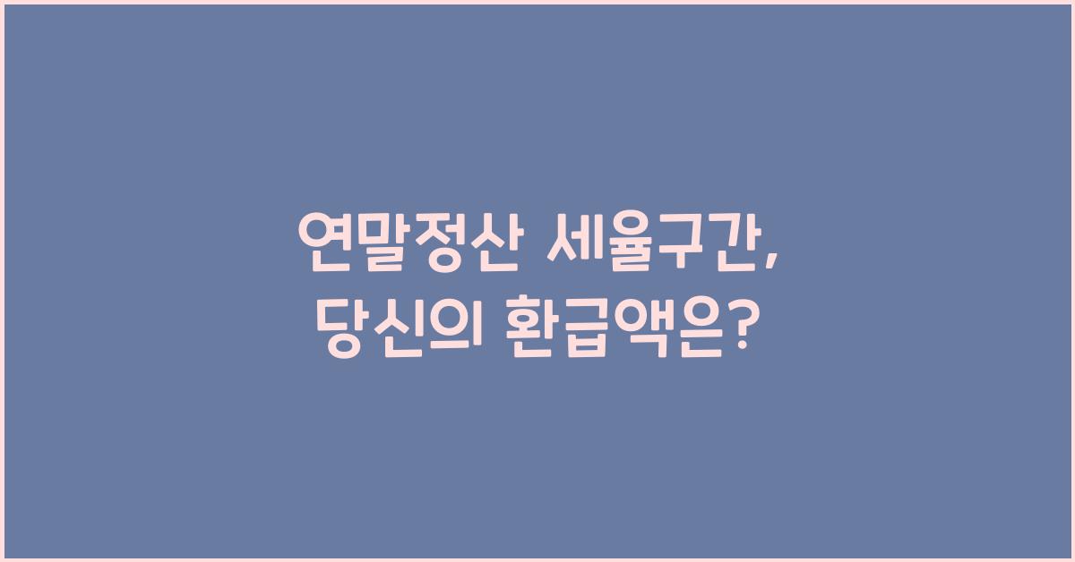 연말정산 세율구간