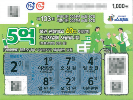 스피또1000 103회 1등 당첨복권