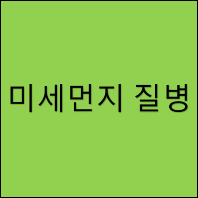 미세먼지 질병 썸네일