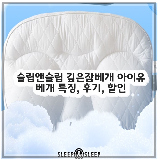 슬립앤슬립 깊은잠베개 아이유 베개 특징, 후기, 할인