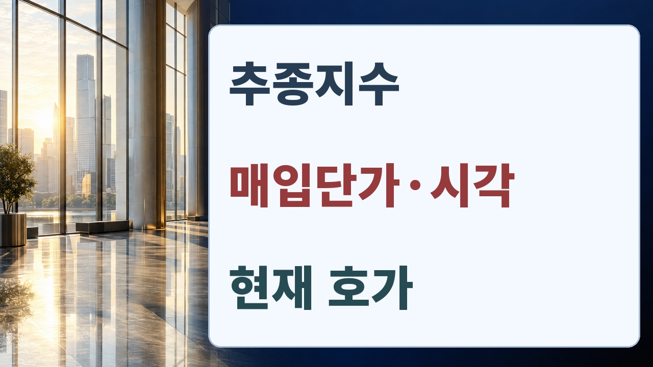 실제 추종지수, 매입단가와 시각, 현재 호가를 나눠 확인하는 주문 전 점검