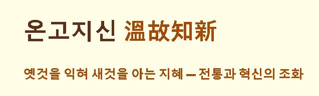 온고지신 뜻 한자풀이